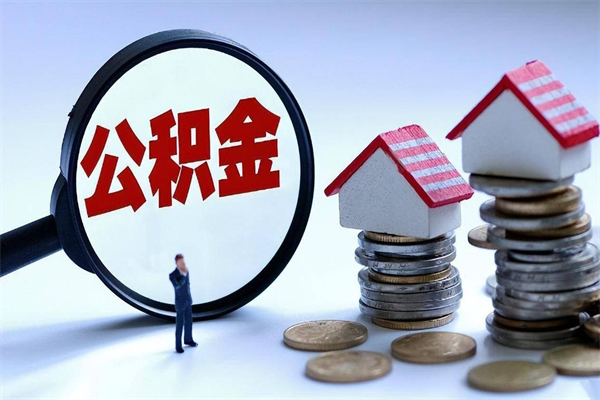 公积金可以直接还房贷吗（公积金可以贷款吗能贷多少）